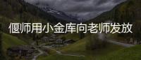 偃师用小金库向老师发放奖金1820元 校长被记过