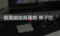 假离婚变真离婚 男子怒杀前妻潜逃23年终落网