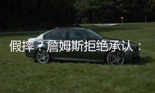 考神闹情绪浓眉哥仍空砍 双塔各自为战急需磨合 詹姆肘击从而引发热议
