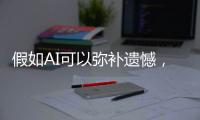  假如AI可以弥补遗憾，你最想留住哪段记忆？