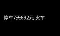 停车7天692元 火车站西广场收费咋这么贵?