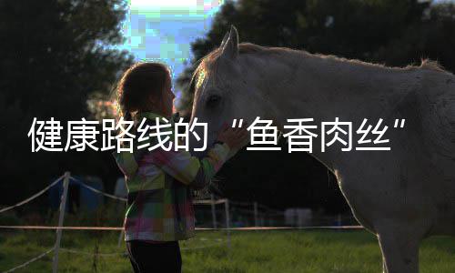 健康路线的“鱼香肉丝”：青笋炒肉丝 肉丝放入青笋丝和木耳丝