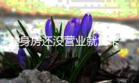 健身房还没营业就售卡 3个月后人去楼空