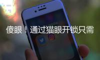 傻眼！通过猫眼开锁只需75秒 别忘加装“防护器”