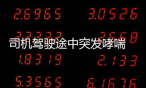12日早报：杜少缺阵7 轿车失控撞上立交桥水泥墩
