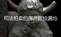 司法拍卖的房产能捡漏也有风险 业内人士：留意隐性成本