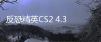反恐精英CS2 4.30更新公告：C4爆炸范围扩大！