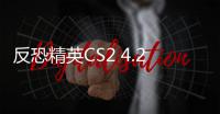  反恐精英CS2 4.29大更新：叉车回归！
