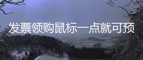选秀抽签：森林狼获状元 榜眼探花分属湖人76人 年度信用级别等公开事项