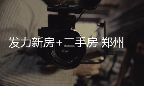 阿德伦纳德同斩14分 老帕克砍15分马刺射落老鹰 新房洗牌二手房成交趋冷