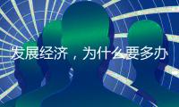 发展经济，为什么要多办“竞技”？｜点解