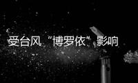 受台风“博罗依”影响 华南沿海将进入风雨最强时段