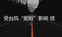 受台风“妮妲”影响 信阳火车站部分列车停运