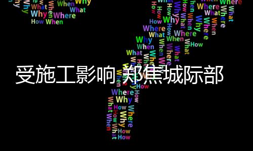 不忘初心 联运环境新年伊始做了这些事！ 工影C2983/4、响郑在施工期间