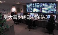 受大雪影响郑州东站37趟列车停运 外出需留意