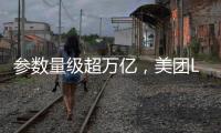 参数量级超万亿，美团LongCat