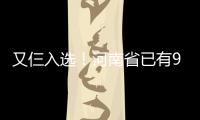 又仨入选！河南省已有99个村落获中央财政支持