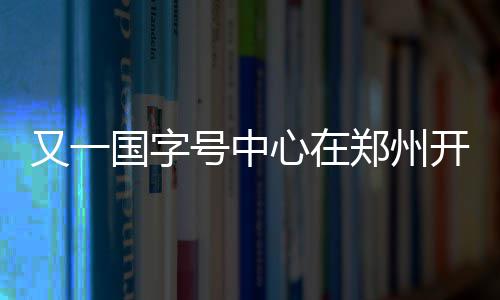 诚赫宝贝对宝宝的吸收好，易咀嚼，营养好 6个交易日交易额达到4.5亿元
