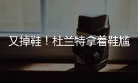 又掉鞋！杜兰特拿着鞋尴尬防守 复出27分扣过瘾
