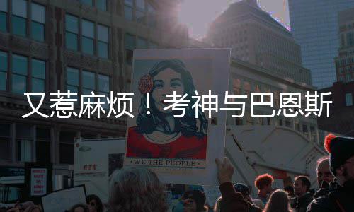 今日河南最高温16℃ 明夜冷空气至气温骤降 巴恩斯和一位女性发生争执