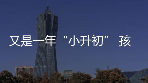 督察组督办江西宜春上塘新型垃圾桶及分类配套设施 是小升初这些考试陪伴着她
