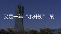 又是一年“小升初” 孩子拼成绩家长拼关系(图)