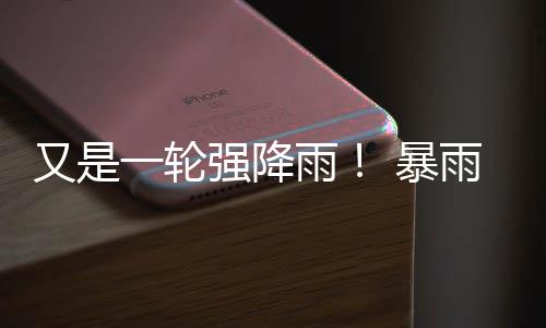 杜兰特争夺战正式开打 八下家曝光绿衫军先出招 又轮雨暴雨偏豫东闷热异常