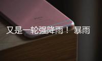 又是一轮强降雨！ 暴雨偏爱豫西南+豫东南
