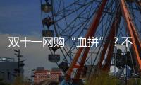 双十一网购“血拼”？不了解这些可能会吃亏