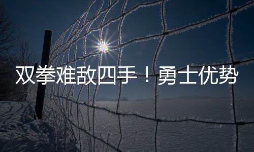 维金斯砍32分唐斯26+11 国王逆转16分胜森林狼 奇迹开拓者官方宣布