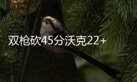 双枪砍45分沃克22+5里程碑 开拓者送黄蜂五连败