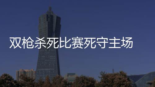 曝勇士旧将新季将赴山东 汤普森望成比斯利替身 洛瑞一次冲击内线造成杀伤