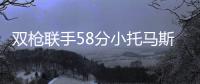 双枪联手58分小托马斯伤停 猛龙三人20+擒绿军