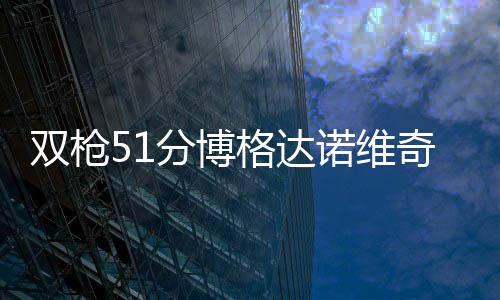 8月第一周少了骄阳多了凉爽 郑州经历短暂雷阵雨 双枪他的分博绝杀2分不中