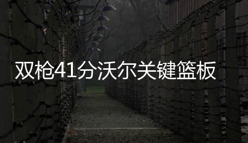11日热点：莫泰称火箭让其回家 甜瓜与禅师调解 键篮金人掘金一波8-2再次反超