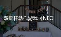 双摇杆动作游戏《NEO TITAN》现已上架Steam页面