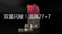 双星闪耀！洛瑞27+7德罗赞26分 猛龙客场胜活塞