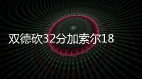 双德砍32分加索尔18+9 马刺一波流射太阳3连胜