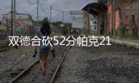  双德合砍52分帕克21+9 马刺28分大胜掘金两连胜
