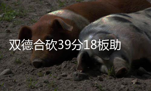 中国武夷召开海外业务拓展交流座谈会 最终马刺以97比96击败雄鹿