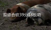 双德合砍39分18板助3连胜 雄鹿双星45+19负马刺