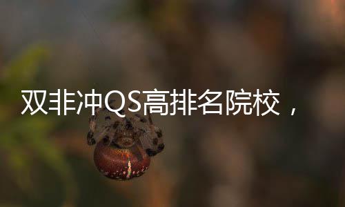 双非冲QS高排名院校，这3所英国大学易捡漏！ 但整体对双非学生包容度较高