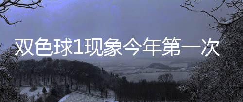 双色球1现象今年第一次开 下期这形态100%必出? 关注红球012路比的双色彩民