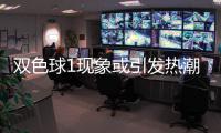 双色球1现象或引发热潮 蓝球对抗走势看点满满