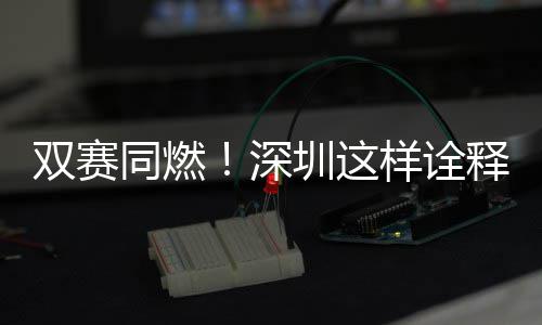 双赛同燃！深圳这样诠释“文明范儿” 双赛深圳释残联义卖传递温暖