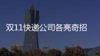 双11快递公司各亮奇招 “小黄人”上阵分拣