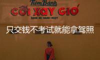  只交钱不考试就能拿驾照？洛阳一小伙被骗上万元