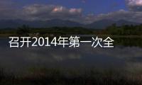 召开2014年第一次全体员工会议