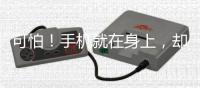 可怕！手机就在身上，却被锁了！手机里这些功能最好都关掉！