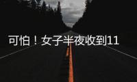 可怕！女子半夜收到11条消费短信 5分钟被转走7500元